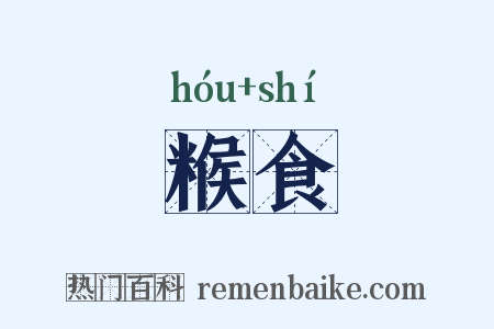 糇食是什么意思的图片